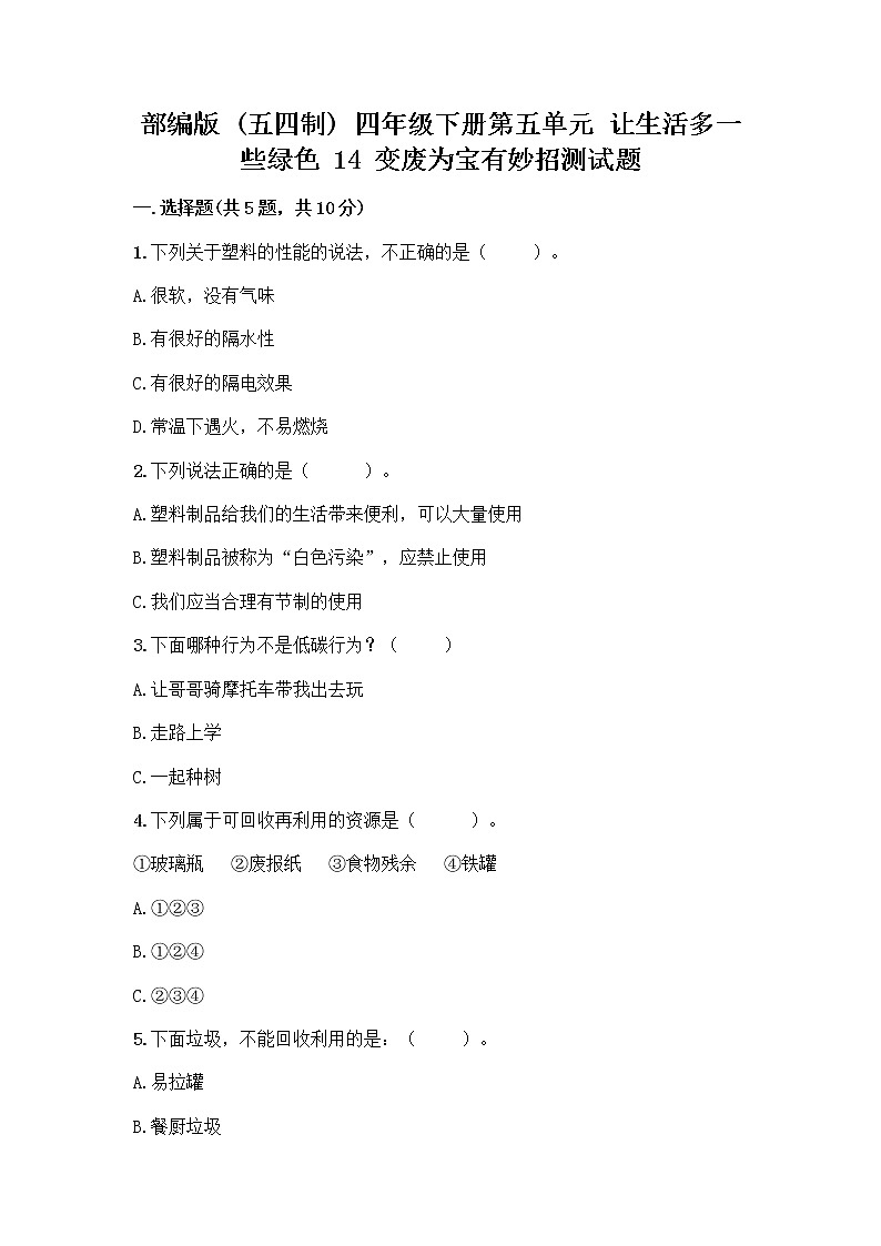 部编版(五四制)四年级下册第五单元 让生活多一些绿色 14 变废为宝有妙招测试题往年题考第1页