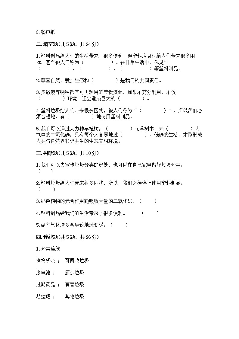 部编版(五四制)四年级下册第五单元 让生活多一些绿色 14 变废为宝有妙招测试题往年题考第2页