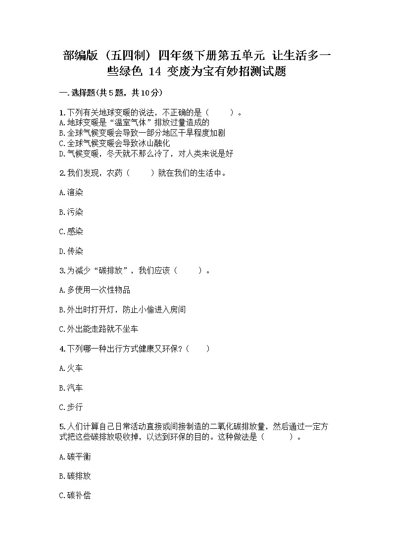 部编版(五四制)四年级下册第五单元 让生活多一些绿色 14 变废为宝有妙招测试题加答案01