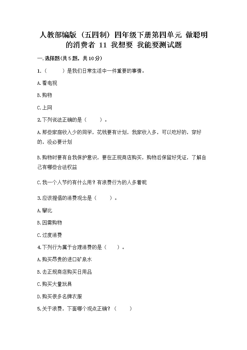 人教部编版(五四制)四年级下册第四单元 做聪明的消费者 11 我想要 我能要测试题答案下载第1页