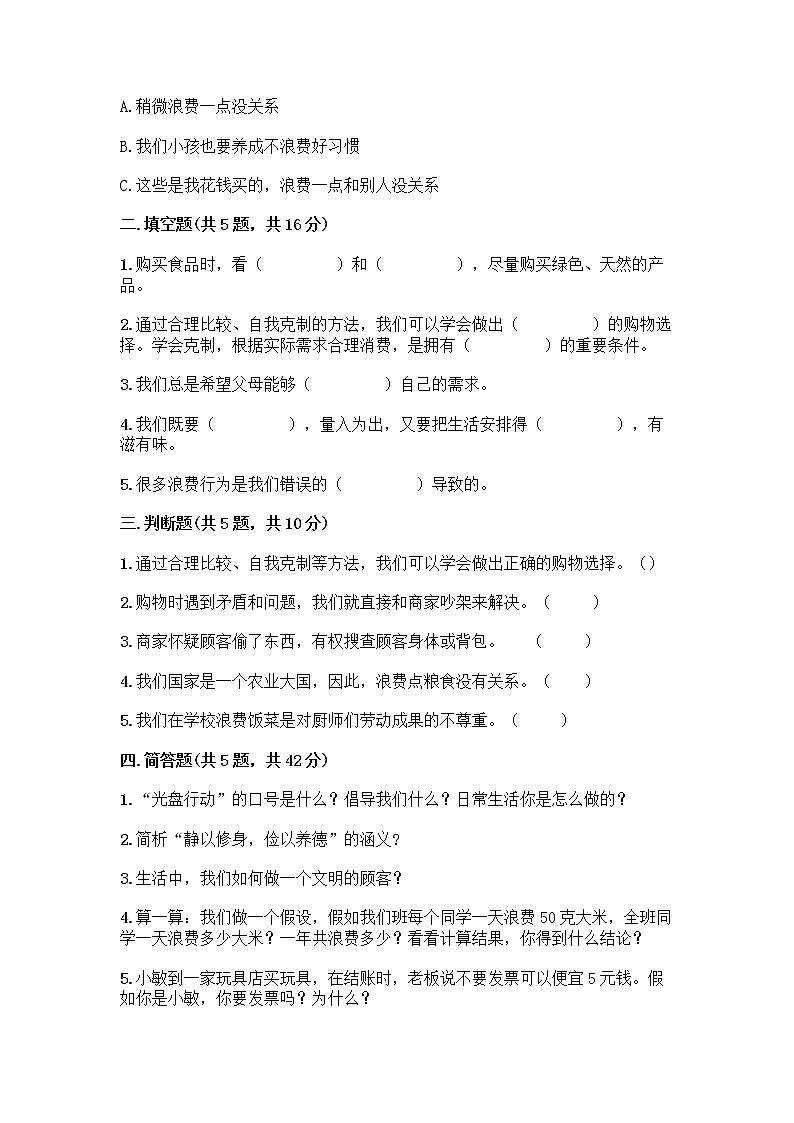 人教部编版(五四制)四年级下册第四单元 做聪明的消费者 11 我想要 我能要测试题答案下载第2页