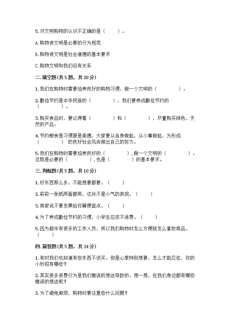 人教部编版(五四制)四年级下册第四单元 做聪明的消费者 11 我想要 我能要测试题及下载答案第2页