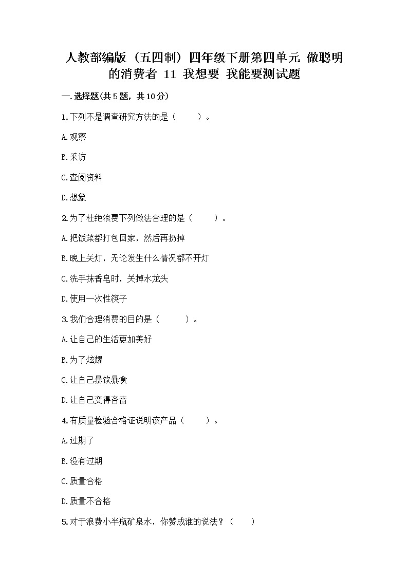 人教部编版(五四制)四年级下册第四单元 做聪明的消费者 11 我想要 我能要测试题及答案(夺冠系列)第1页