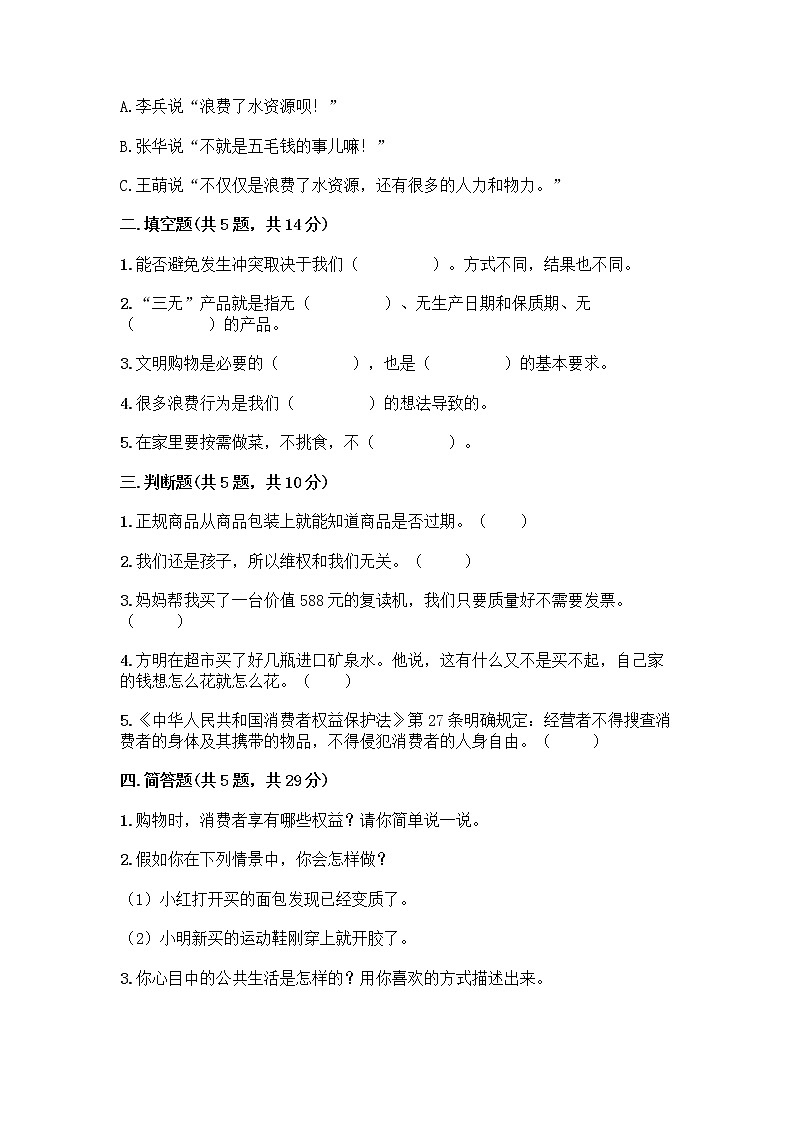 人教部编版(五四制)四年级下册第四单元 做聪明的消费者 11 我想要 我能要测试题及答案(夺冠系列)第2页