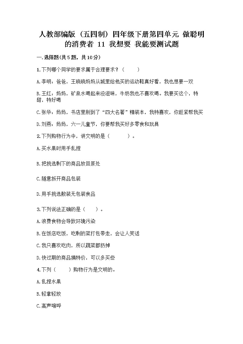人教部编版(五四制)四年级下册第四单元 做聪明的消费者 11 我想要 我能要测试题及答案免费第1页