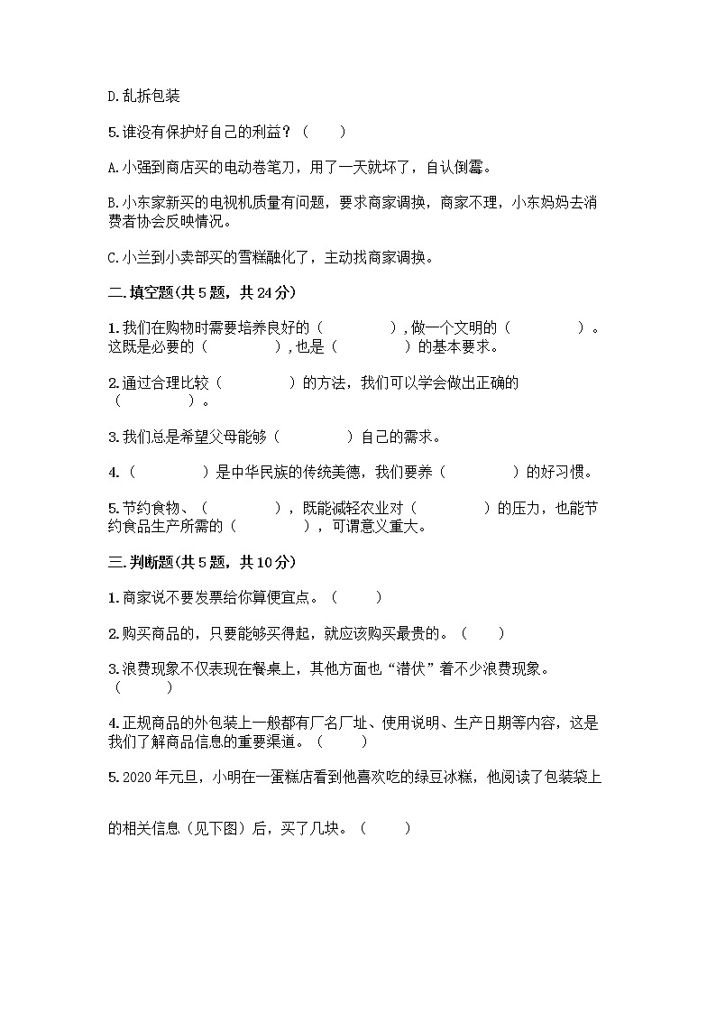 人教部编版(五四制)四年级下册第四单元 做聪明的消费者 11 我想要 我能要测试题及答案免费第2页
