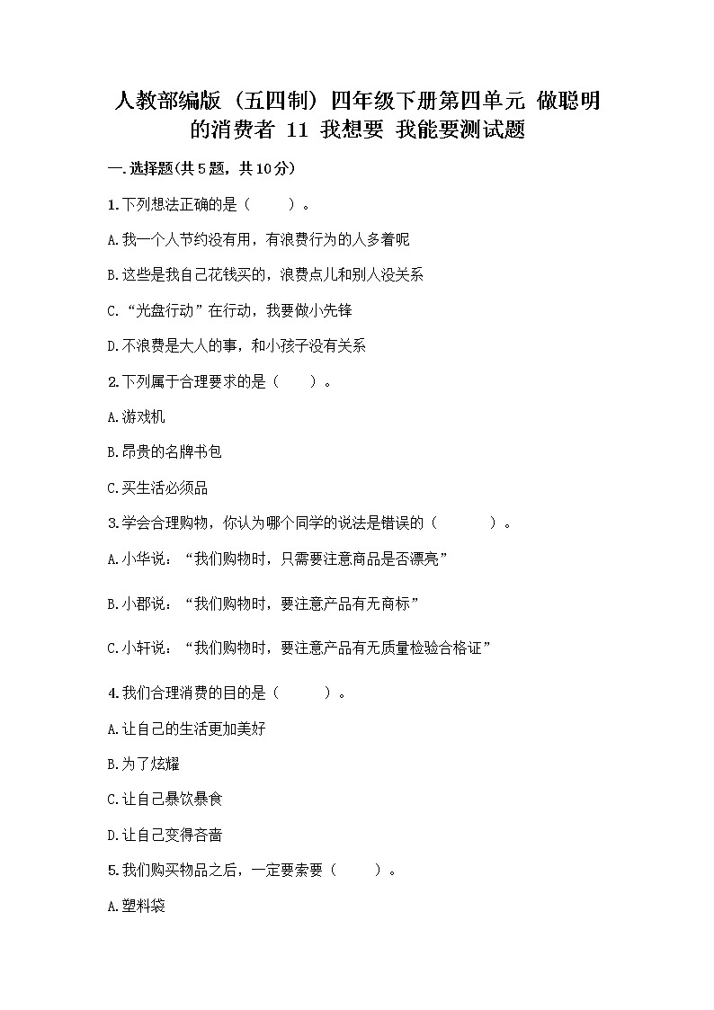 人教部编版(五四制)四年级下册第四单元 做聪明的消费者 11 我想要 我能要测试题附答案(完整版)第1页