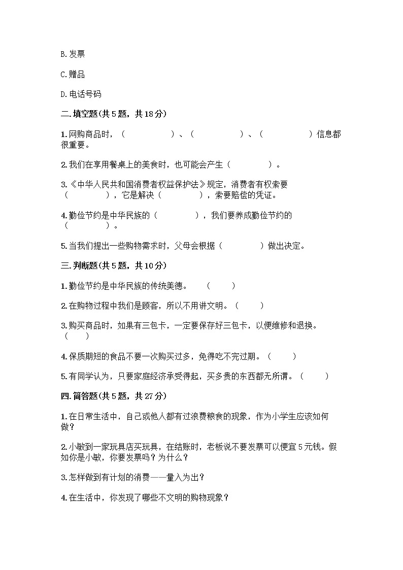 人教部编版(五四制)四年级下册第四单元 做聪明的消费者 11 我想要 我能要测试题附答案(完整版)第2页