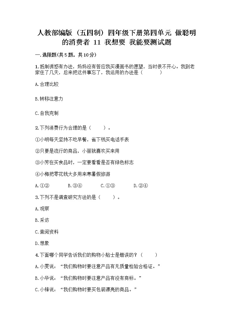 人教部编版(五四制)四年级下册第四单元 做聪明的消费者 11 我想要 我能要测试题附答案(达标题)第1页
