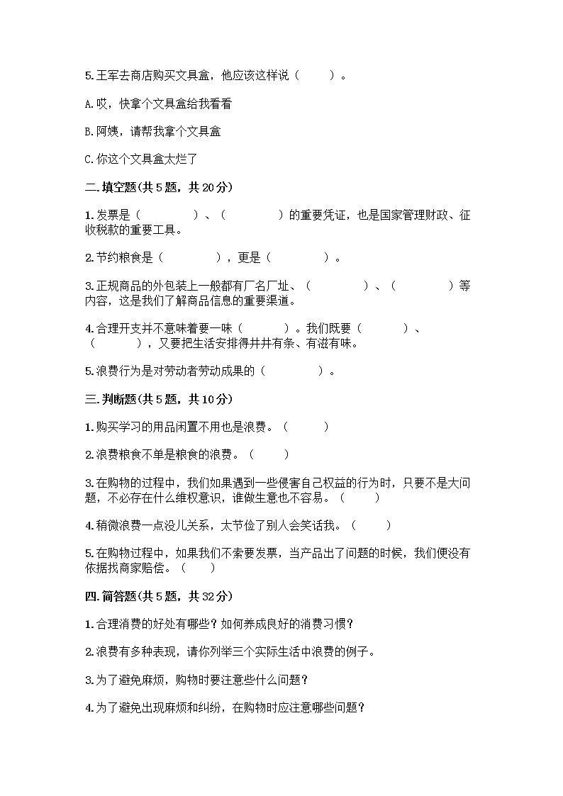 人教部编版(五四制)四年级下册第四单元 做聪明的消费者 11 我想要 我能要测试题附答案(达标题)第2页