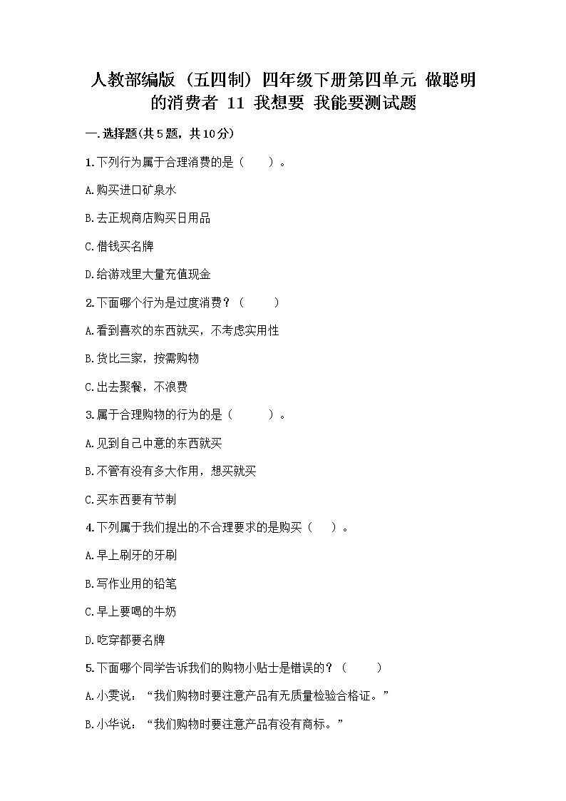 人教部编版(五四制)四年级下册第四单元 做聪明的消费者 11 我想要 我能要测试题及一套完整答案第1页
