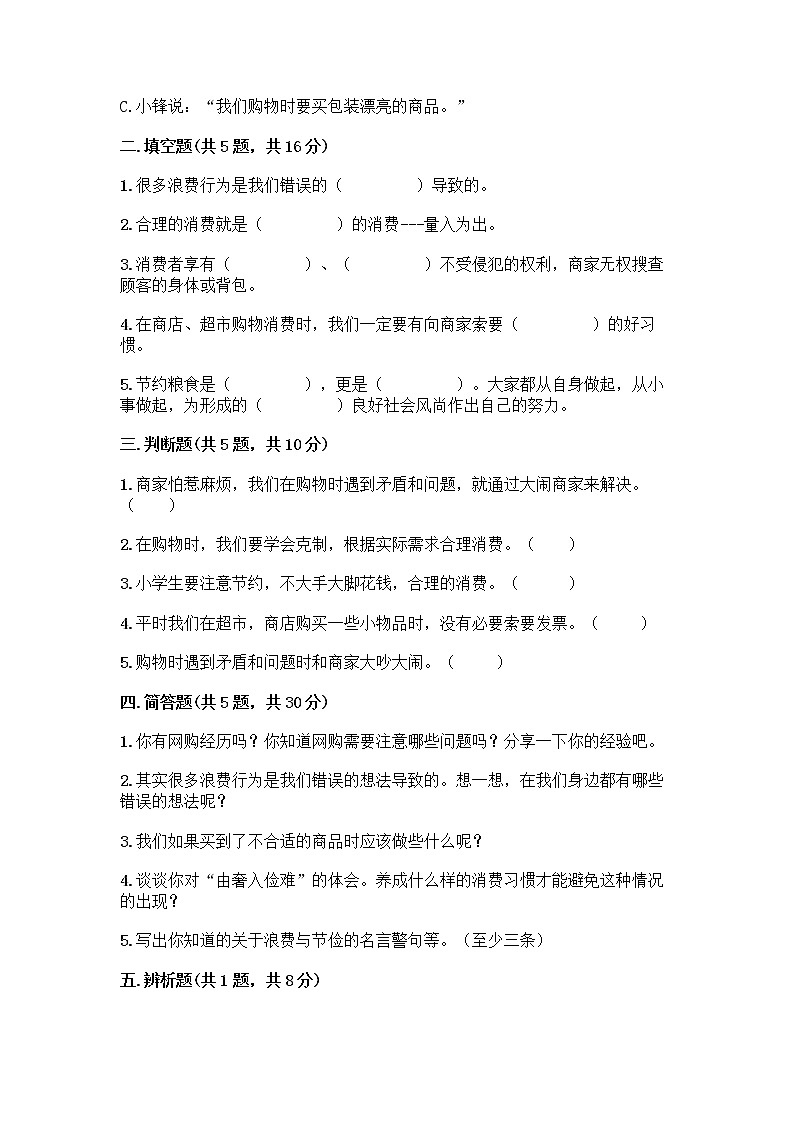 人教部编版(五四制)四年级下册第四单元 做聪明的消费者 11 我想要 我能要测试题及一套完整答案第2页