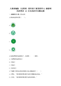 小學(xué)政治 (道德與法治)人教部編版 (五四制)四年級(jí)下冊(cè)10 買東西的學(xué)問(wèn)優(yōu)秀課后練習(xí)題