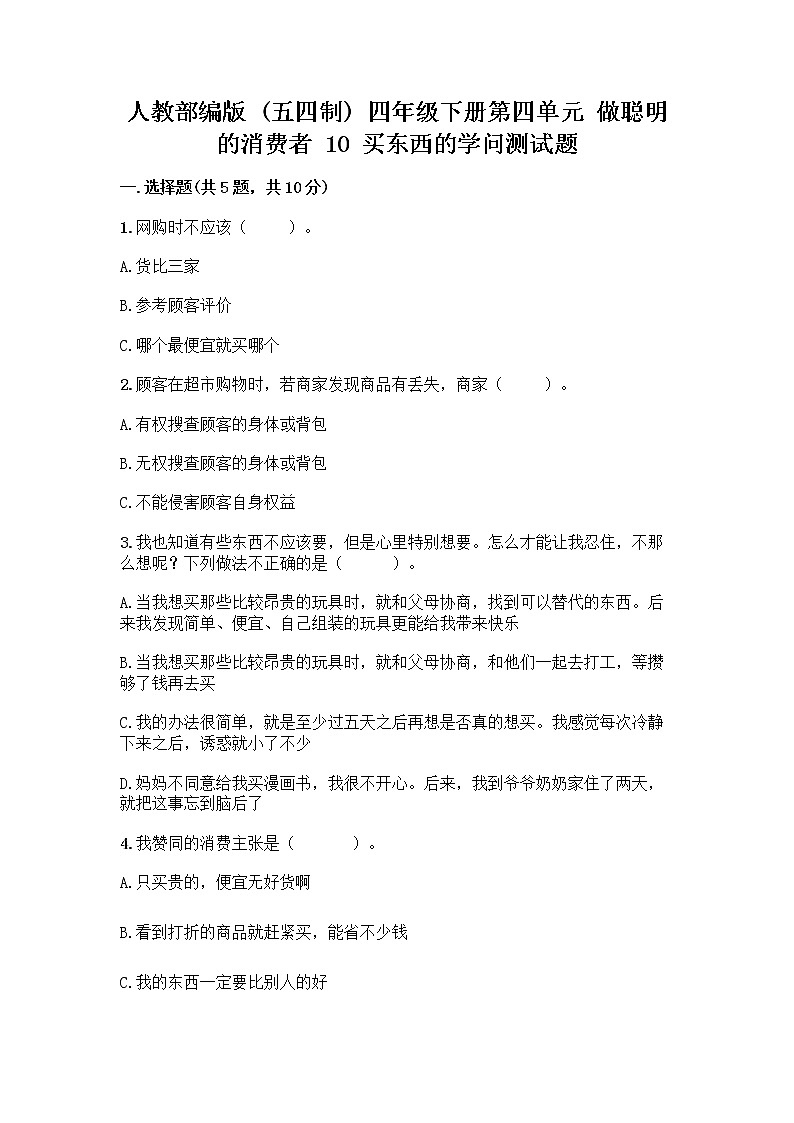人教部编版(五四制)四年级下册第四单元 做聪明的消费者 10 买东西的学问测试题丨精品(巩固)第1页