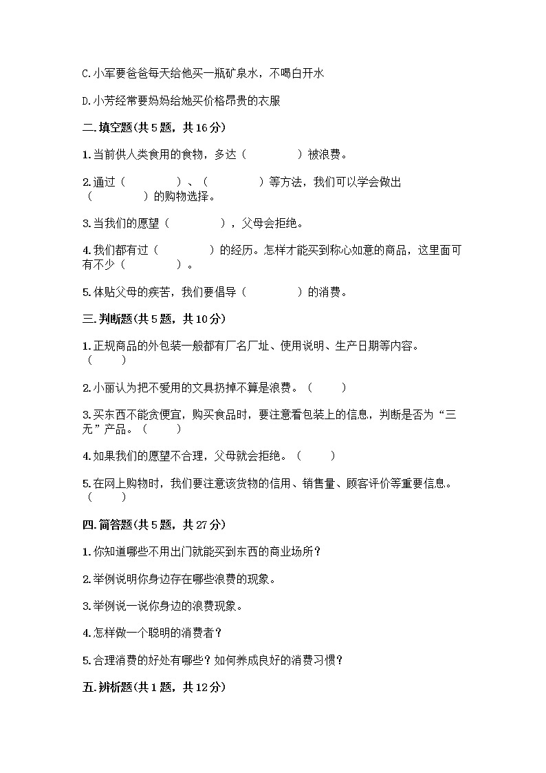 人教部编版(五四制)四年级下册第四单元 做聪明的消费者 10 买东西的学问测试题丨精品(黄金题型)第2页