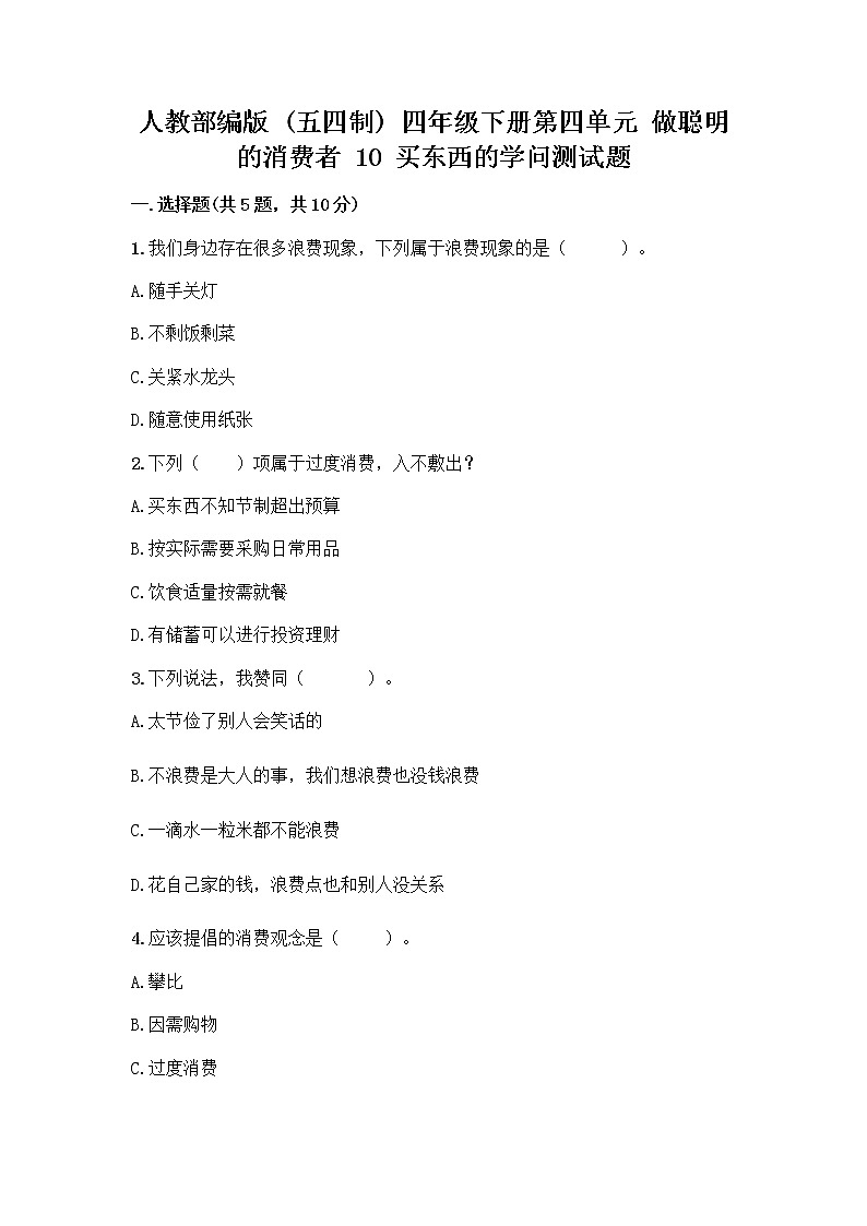 人教部编版(五四制)四年级下册第四单元 做聪明的消费者 10 买东西的学问测试题丨精品(历年真题)第1页