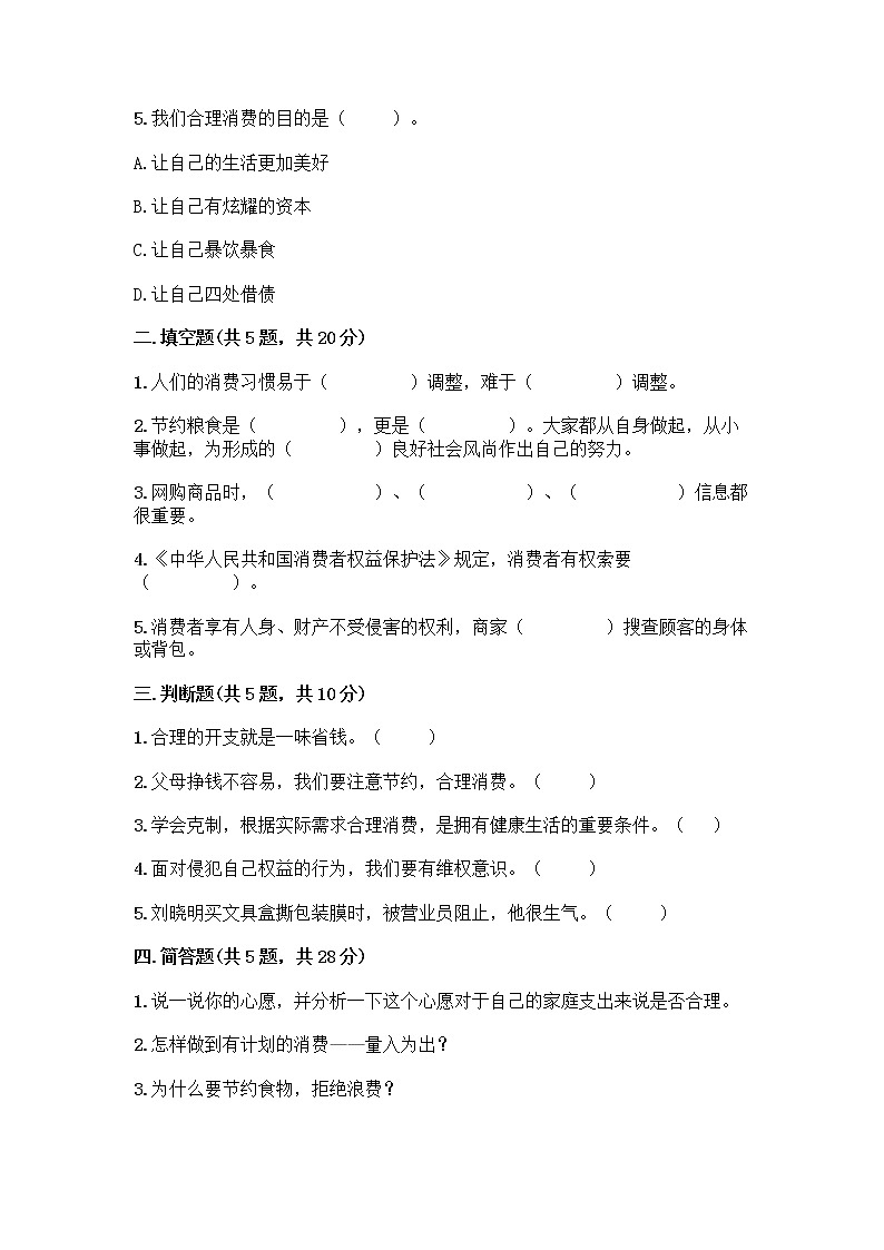 人教部编版(五四制)四年级下册第四单元 做聪明的消费者 10 买东西的学问测试题丨精品(历年真题)第2页