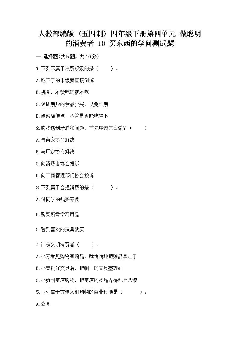 人教部編版（五四制）四年級(jí)下冊(cè)第四單元 做聰明的消費(fèi)者 10 買(mǎi)東西的學(xué)問(wèn)測(cè)試題丨精品（全國(guó)通用）第1頁(yè)
