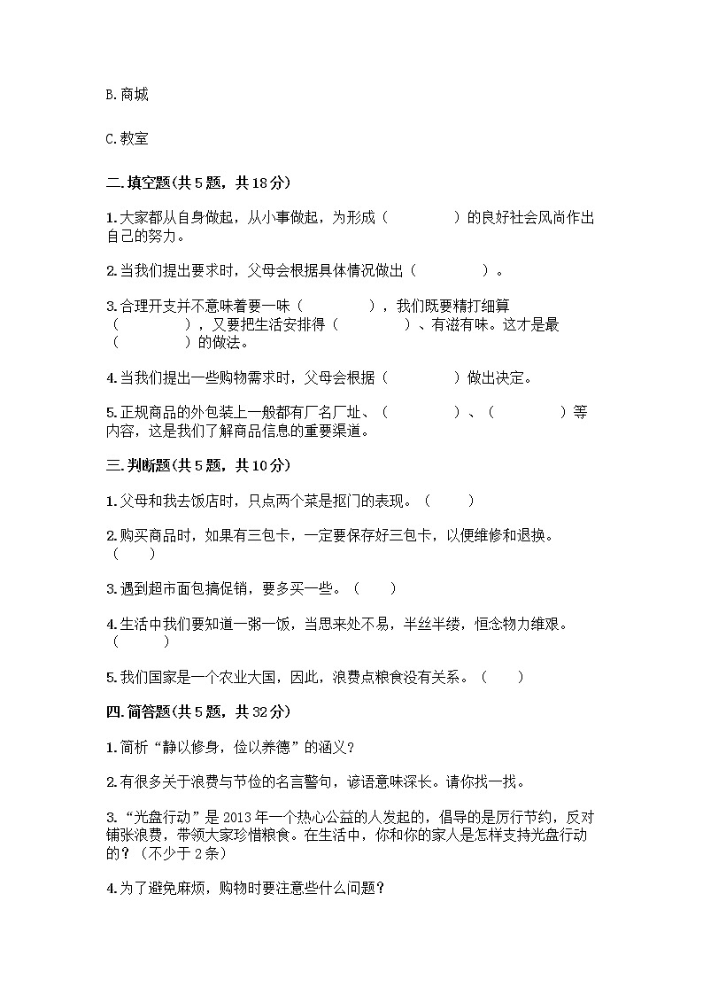 人教部編版（五四制）四年級(jí)下冊(cè)第四單元 做聰明的消費(fèi)者 10 買(mǎi)東西的學(xué)問(wèn)測(cè)試題丨精品（全國(guó)通用）第2頁(yè)