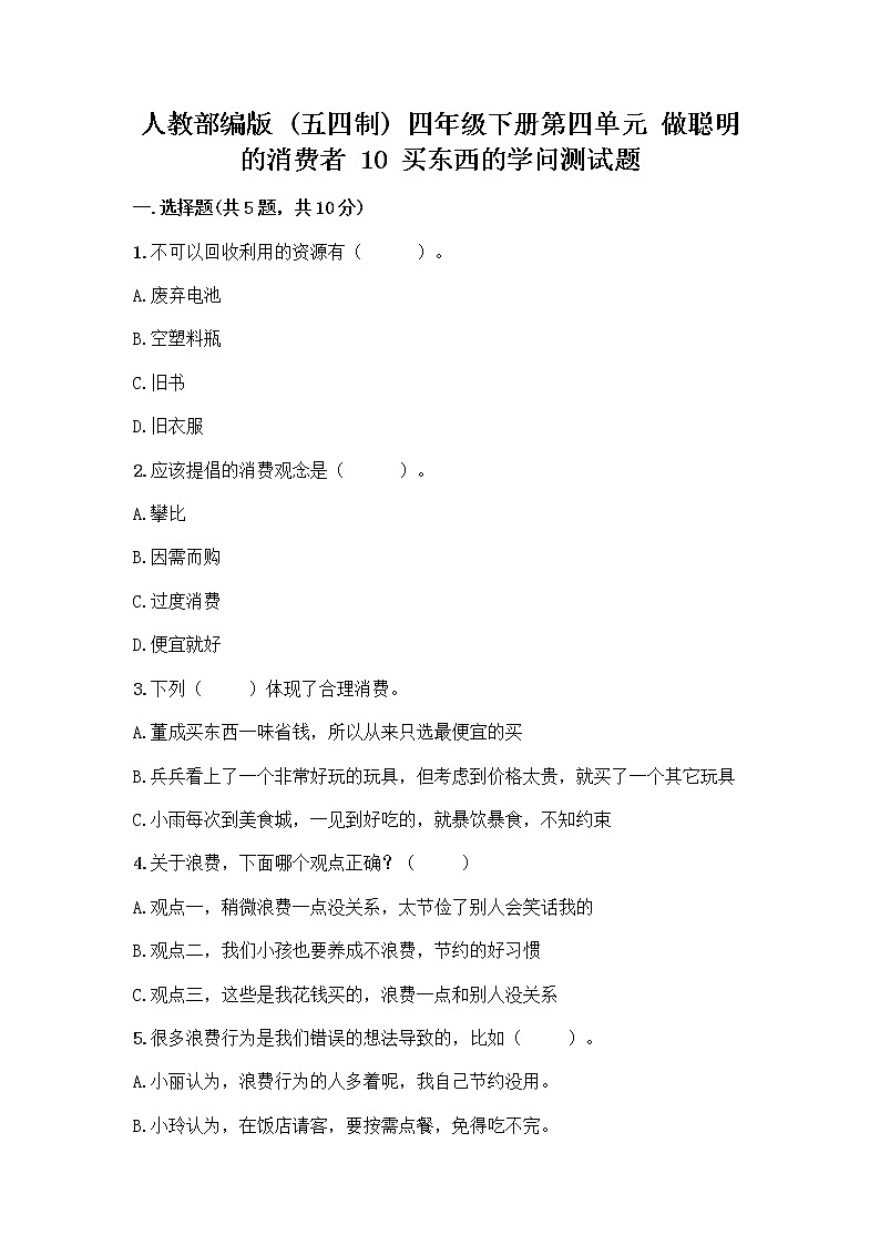 人教部编版(五四制)四年级下册第四单元 做聪明的消费者 10 买东西的学问测试题精品【全优】第1页
