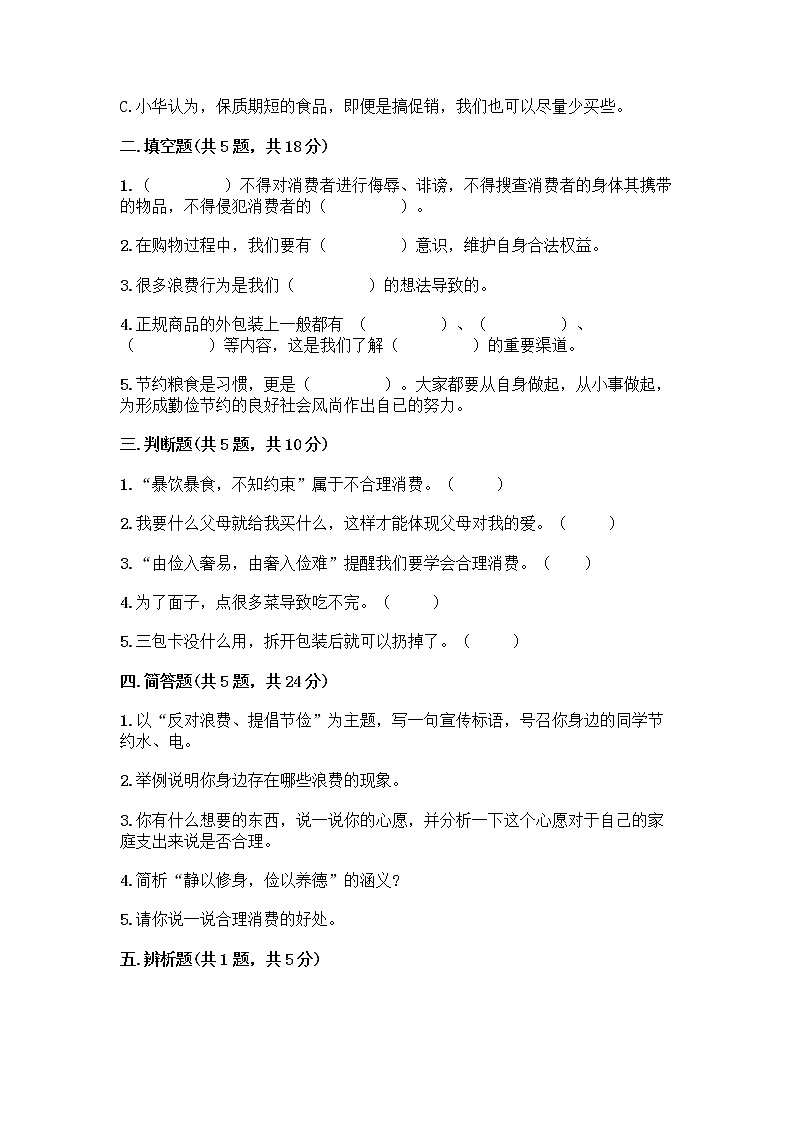 人教部编版(五四制)四年级下册第四单元 做聪明的消费者 10 买东西的学问测试题精品【全优】第2页