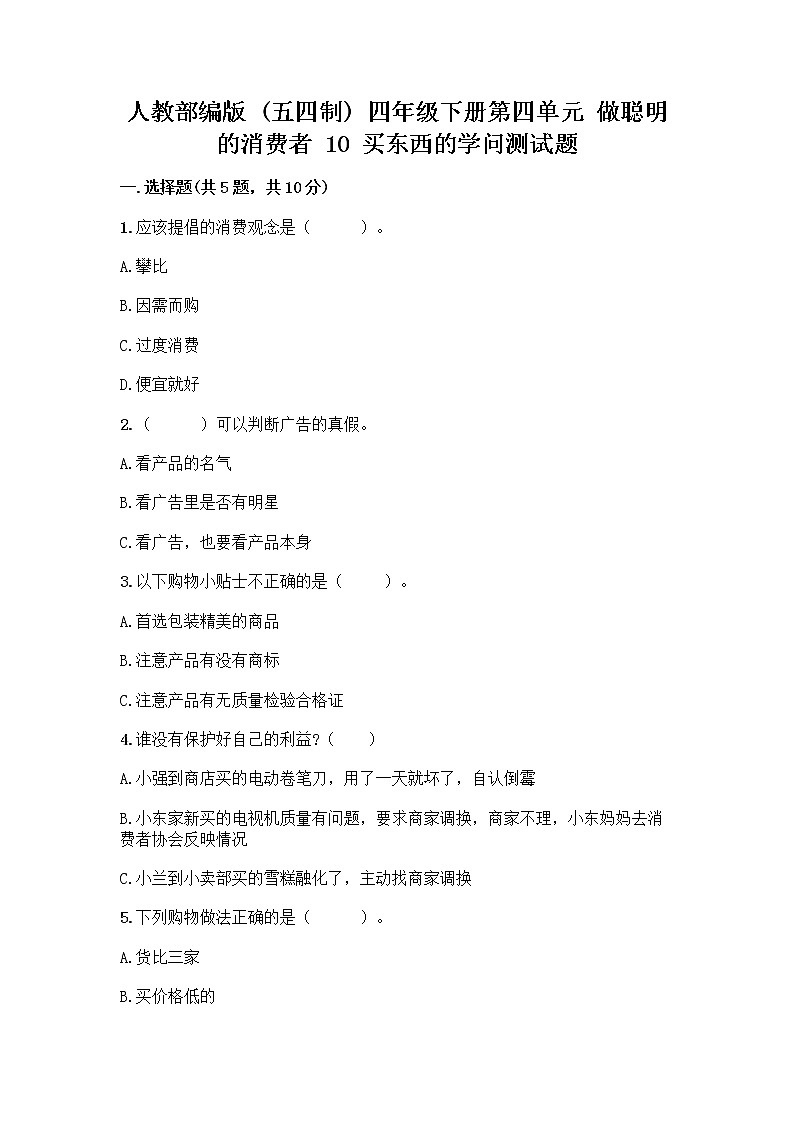 人教部編版（五四制）四年級(jí)下冊(cè)第四單元 做聰明的消費(fèi)者 10 買東西的學(xué)問(wèn)測(cè)試題丨精品（奪冠）第1頁(yè)