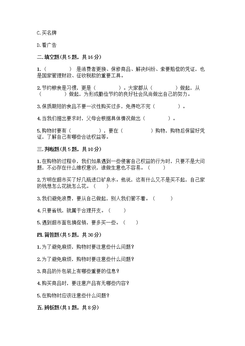 人教部編版（五四制）四年級(jí)下冊(cè)第四單元 做聰明的消費(fèi)者 10 買東西的學(xué)問(wèn)測(cè)試題丨精品（奪冠）第2頁(yè)