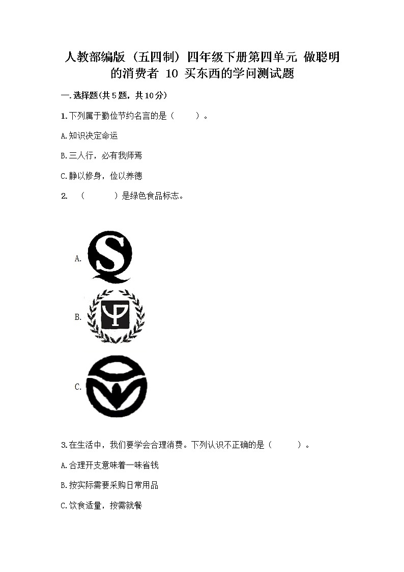 人教部编版(五四制)四年级下册第四单元 做聪明的消费者 10 买东西的学问测试题精品【能力提升】01