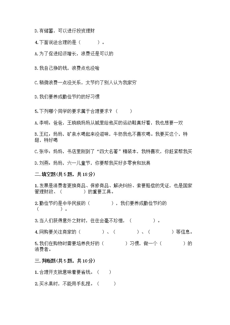 人教部编版(五四制)四年级下册第四单元 做聪明的消费者 10 买东西的学问测试题精品【能力提升】02