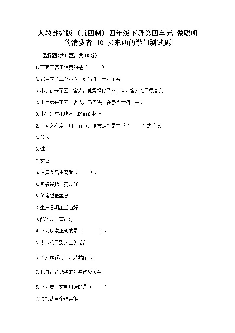 人教部編版（五四制）四年級下冊第四單元 做聰明的消費者 10 買東西的學問測試題丨精品（有一套）第1頁