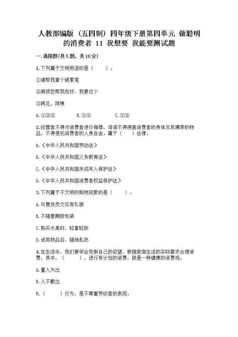 人教部编版(五四制)四年级下册第四单元 做聪明的消费者 11 我想要 我能要测试题一套及答案【全国通用】第1页