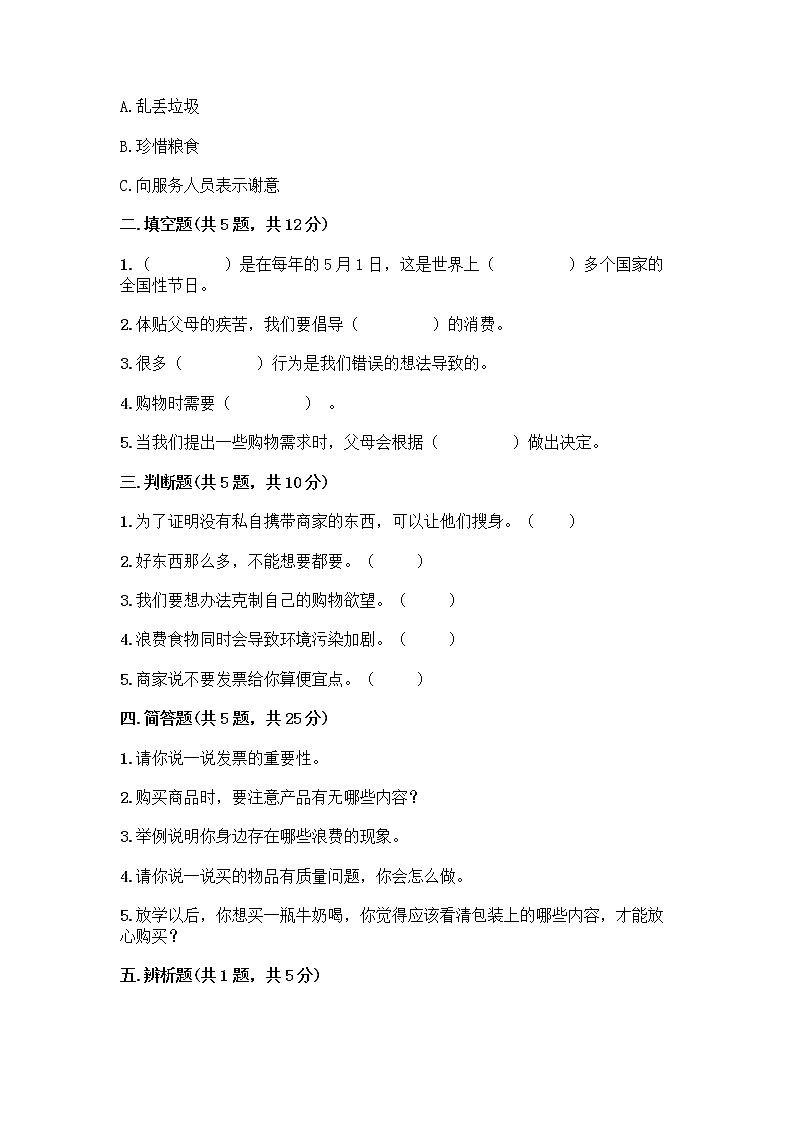 人教部编版(五四制)四年级下册第四单元 做聪明的消费者 11 我想要 我能要测试题一套及答案【全国通用】第2页