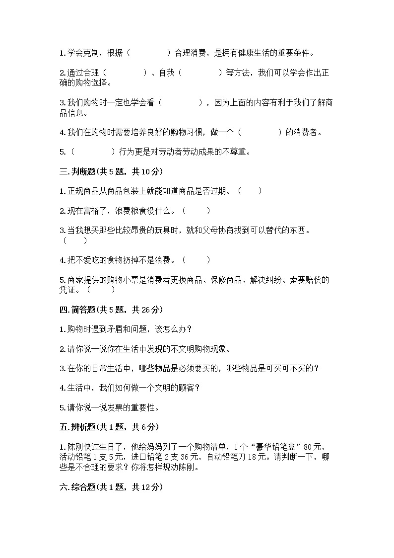 人教部编版(五四制)四年级下册第四单元 做聪明的消费者 11 我想要 我能要测试题带完整答案【精选题】第2页