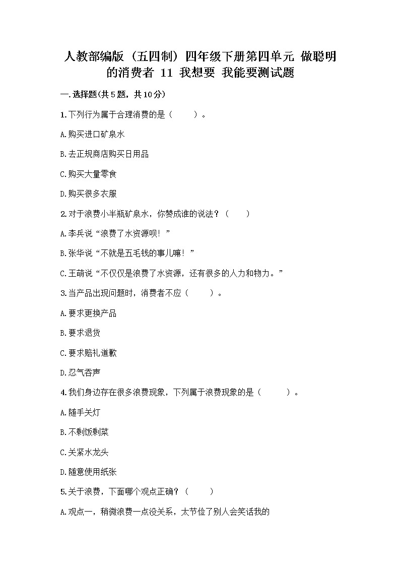 人教部编版(五四制)四年级下册第四单元 做聪明的消费者 11 我想要 我能要测试题及完整答案【夺冠系列】01