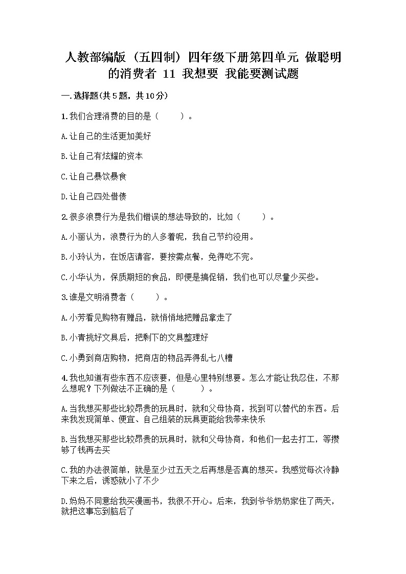 人教部编版(五四制)四年级下册第四单元 做聪明的消费者 11 我想要 我能要测试题附完整答案【各地真题】第1页