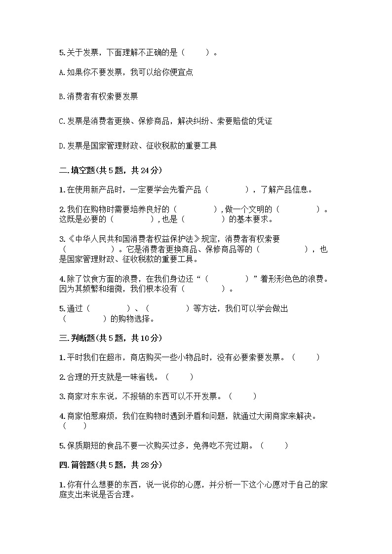 人教部编版(五四制)四年级下册第四单元 做聪明的消费者 11 我想要 我能要测试题附完整答案【各地真题】第2页