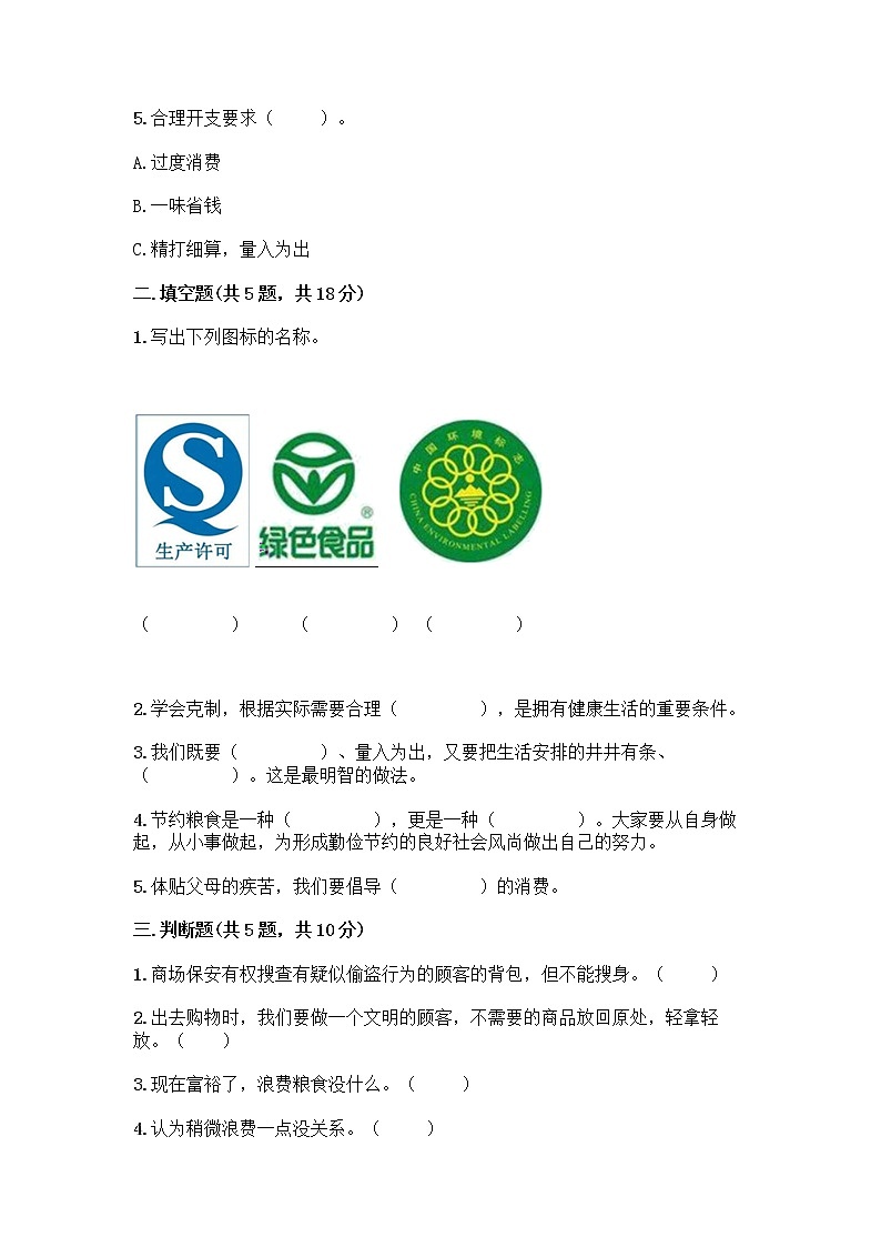 人教部编版(五四制)四年级下册第四单元 做聪明的消费者 11 我想要 我能要测试题及完整答案【精选题】第2页
