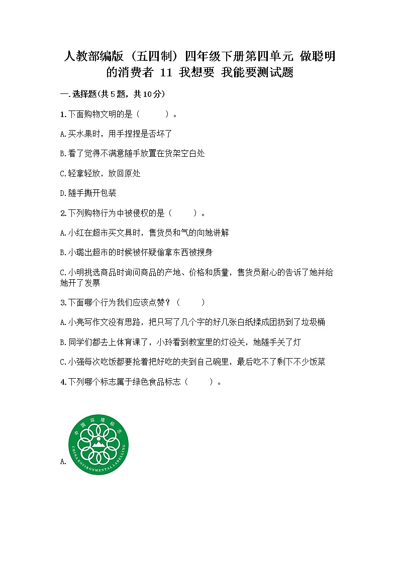 人教部编版(五四制)四年级下册第四单元 做聪明的消费者 11 我想要 我能要测试题及完整答案【名校卷】第1页