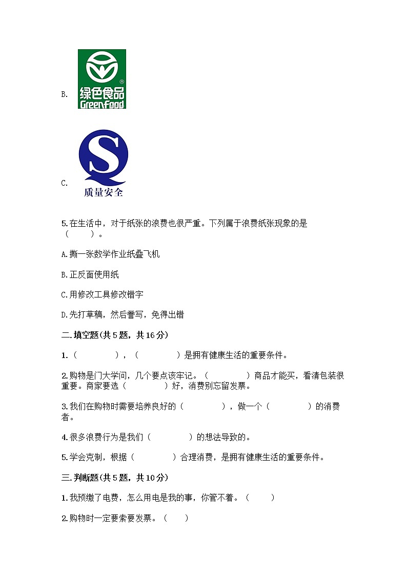 人教部编版(五四制)四年级下册第四单元 做聪明的消费者 11 我想要 我能要测试题及完整答案【名校卷】第2页