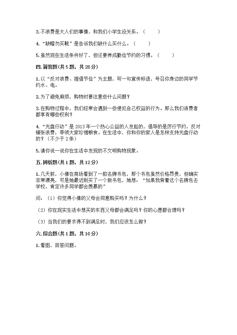 人教部编版(五四制)四年级下册第四单元 做聪明的消费者 11 我想要 我能要测试题及完整答案【名校卷】第3页