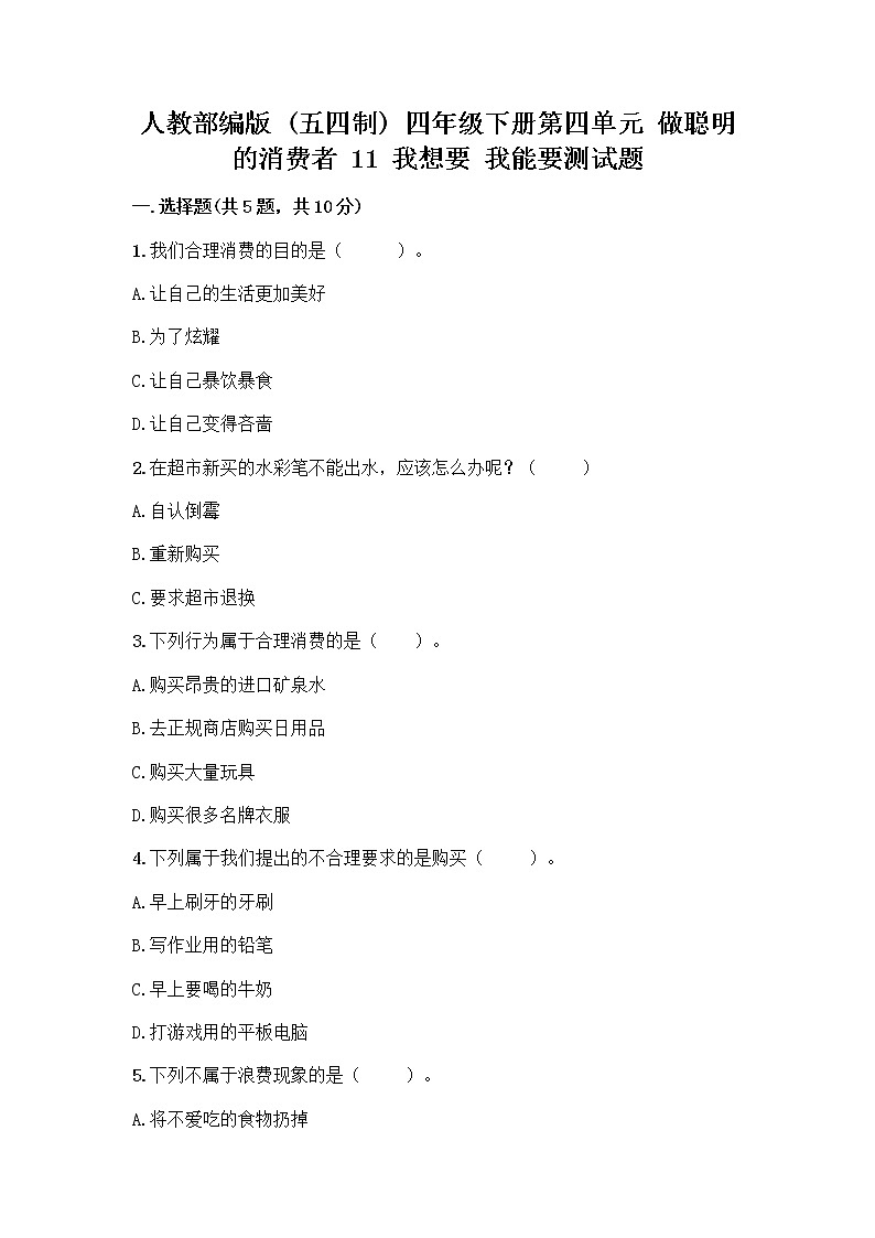 人教部编版(五四制)四年级下册第四单元 做聪明的消费者 11 我想要 我能要测试题及完整答案【全优】第1页