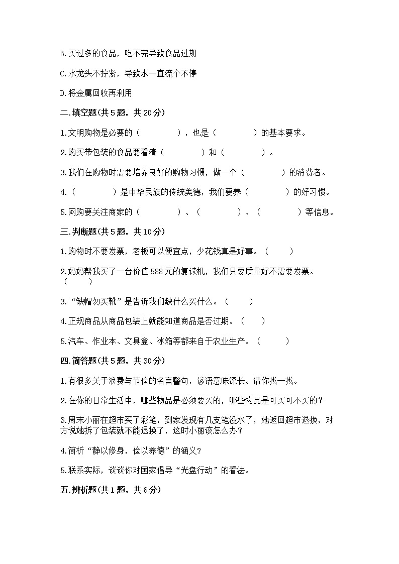 人教部编版(五四制)四年级下册第四单元 做聪明的消费者 11 我想要 我能要测试题及完整答案【全优】第2页