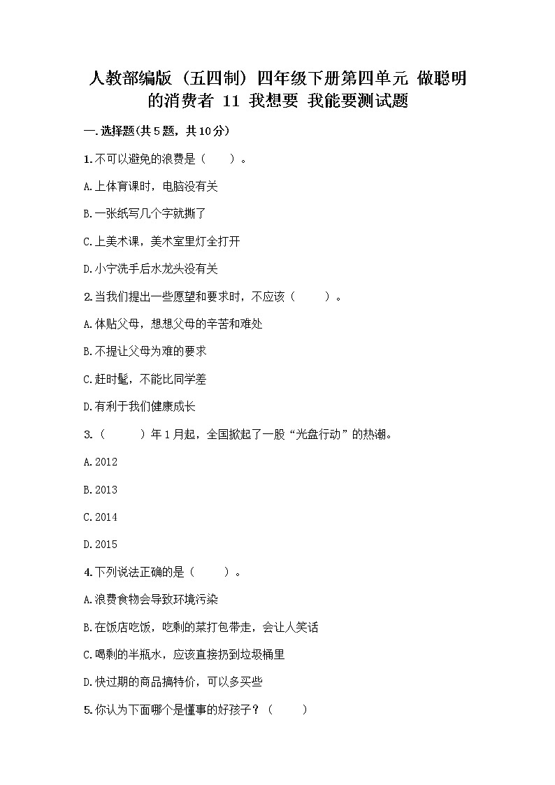 人教部编版(五四制)四年级下册第四单元 做聪明的消费者 11 我想要 我能要测试题含完整答案【各地真题】第1页