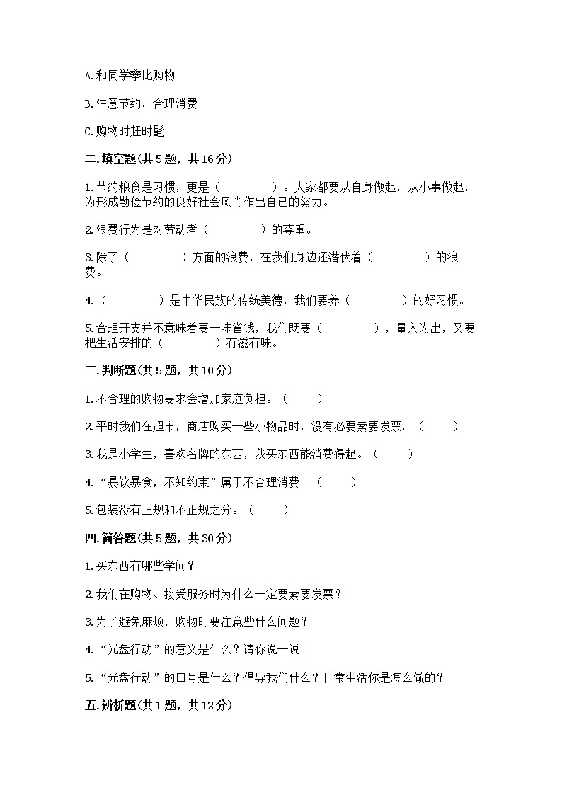 人教部编版(五四制)四年级下册第四单元 做聪明的消费者 11 我想要 我能要测试题含完整答案【各地真题】第2页