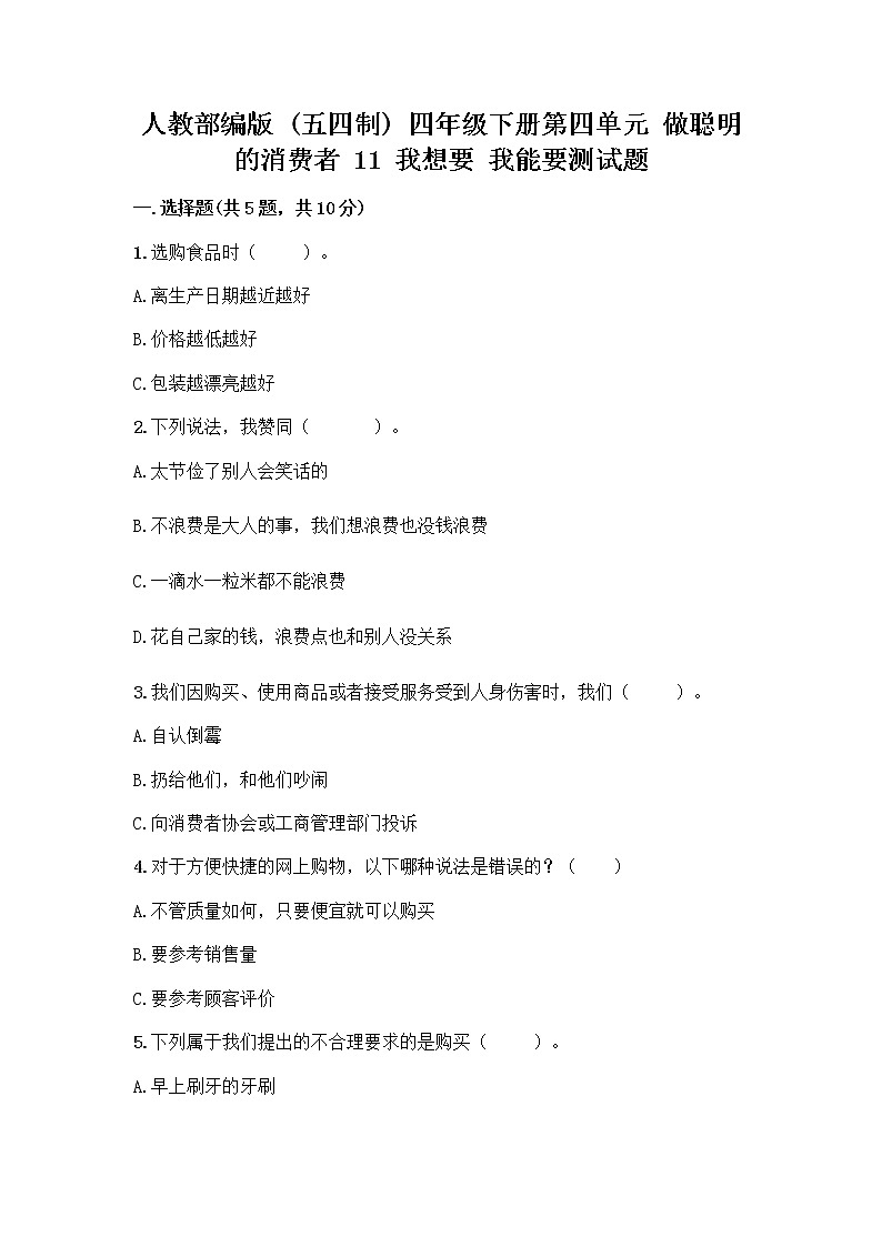 人教部编版(五四制)四年级下册第四单元 做聪明的消费者 11 我想要 我能要测试题带完整答案【精品】01
