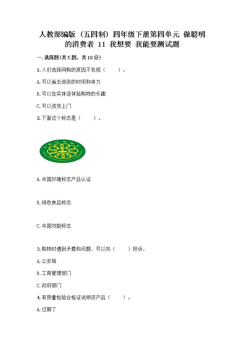 人教部编版(五四制)四年级下册第四单元 做聪明的消费者 11 我想要 我能要测试题一套及答案【夺冠系列】第1页