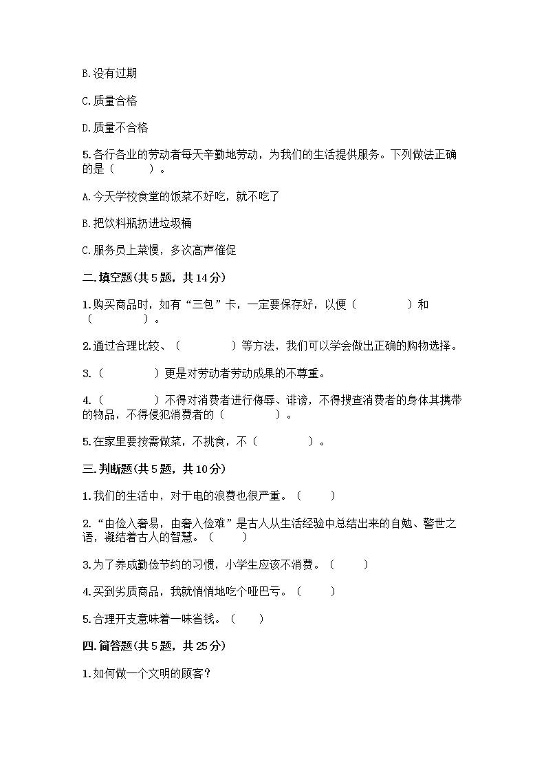 人教部编版(五四制)四年级下册第四单元 做聪明的消费者 11 我想要 我能要测试题一套及答案【夺冠系列】第2页