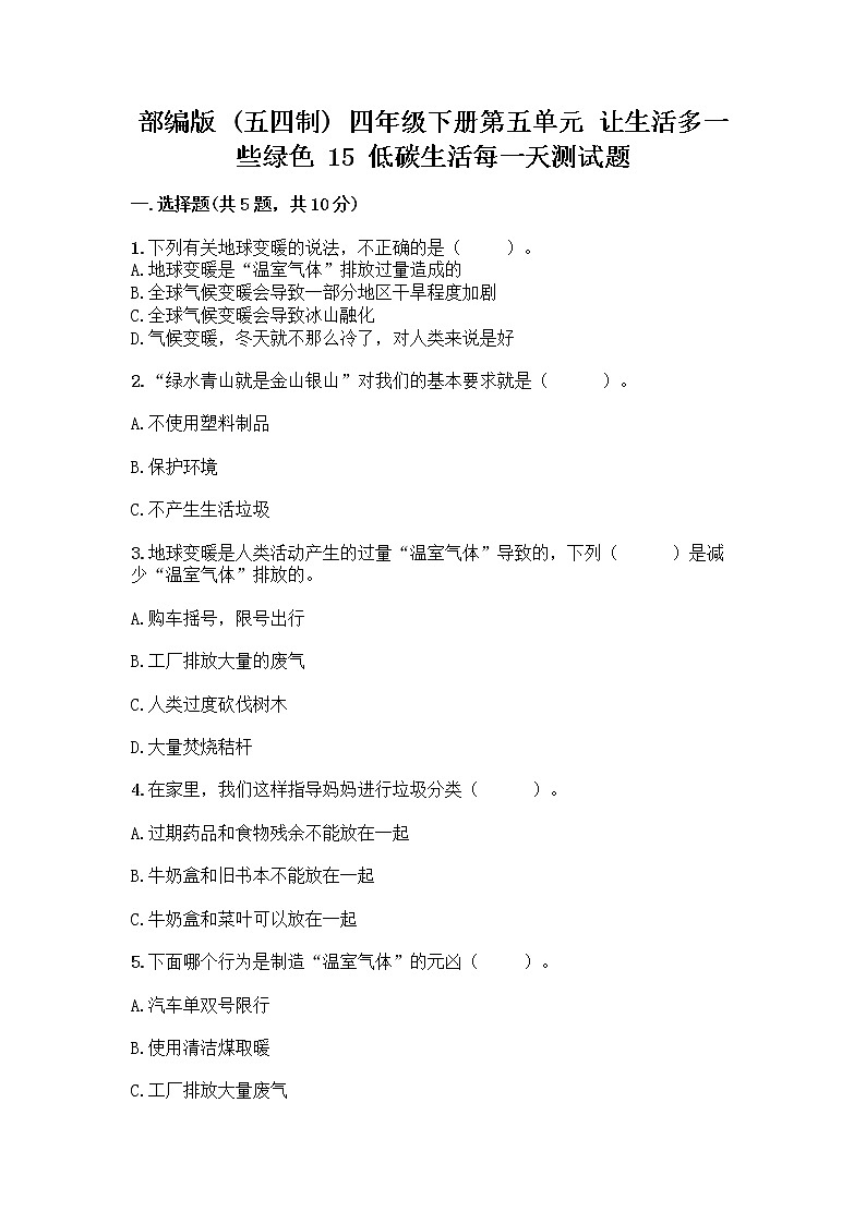 部编版(五四制)四年级下册第五单元 让生活多一些绿色 15 低碳生活每一天测试题一套及答案【历年真题】第1页