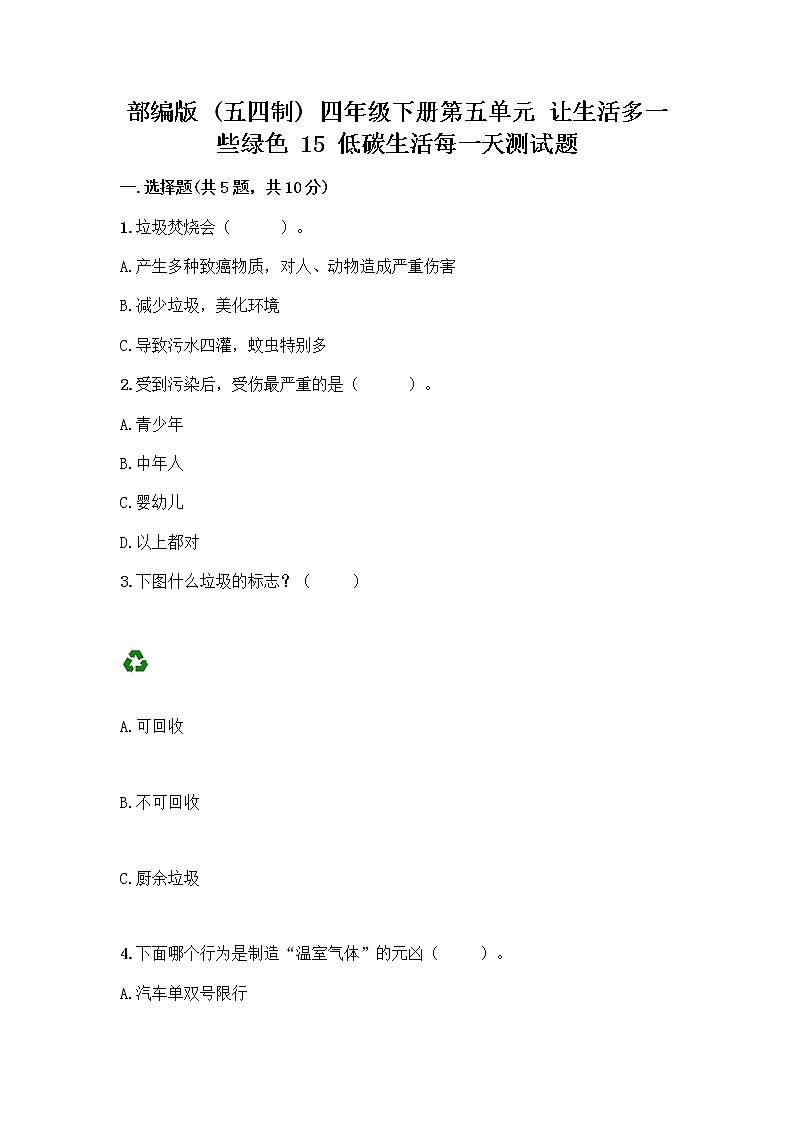 部编版(五四制)四年级下册第五单元 让生活多一些绿色 15 低碳生活每一天测试题一套及答案【各地真题】第1页