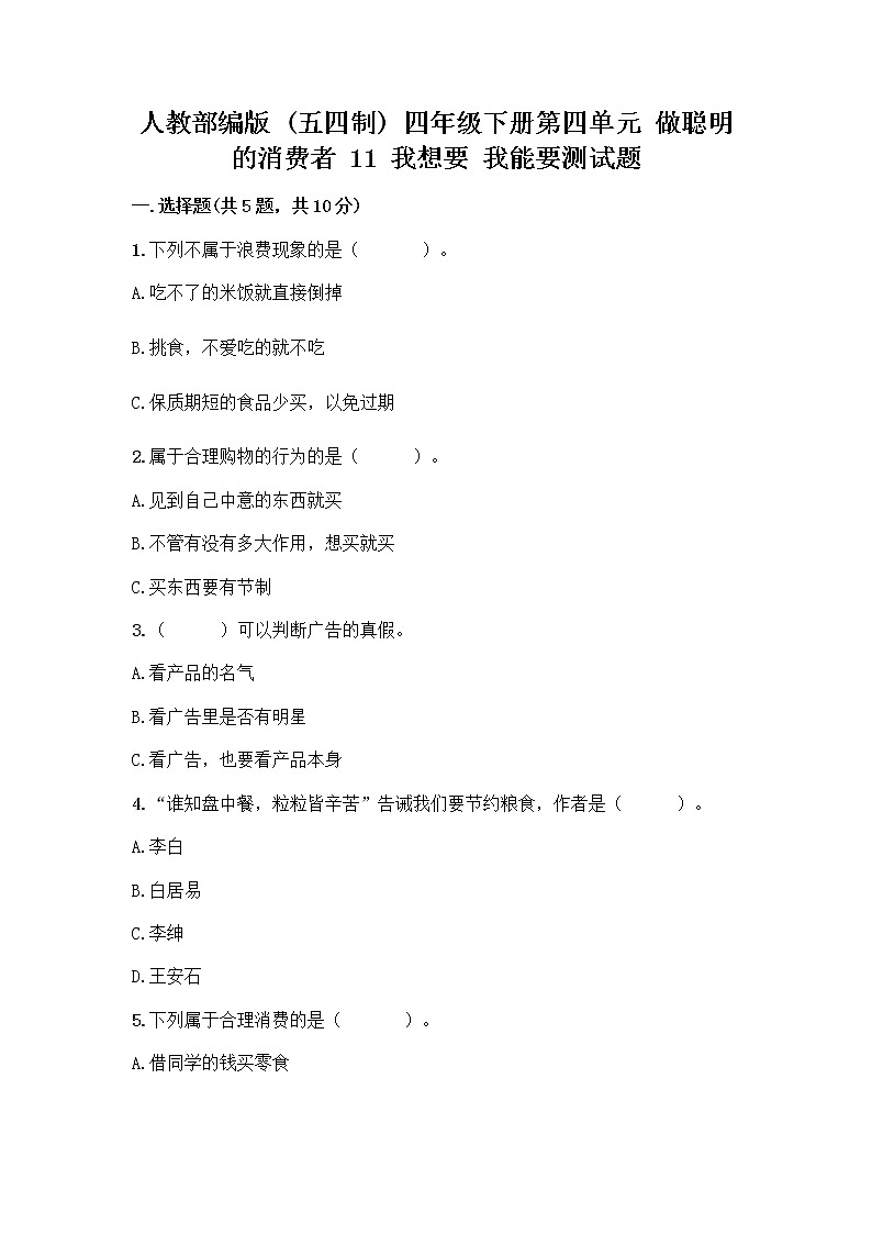 人教部編版（五四制）四年級(jí)下冊(cè)第四單元 做聰明的消費(fèi)者 11 我想要 我能要測(cè)試題（突破訓(xùn)練）第1頁(yè)